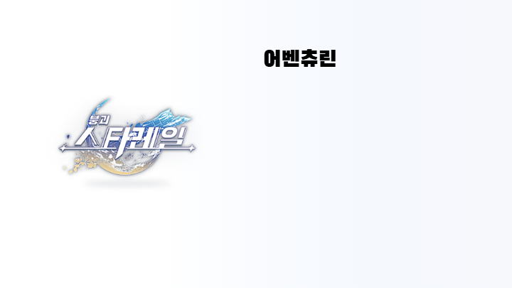 어벤츄린 인장