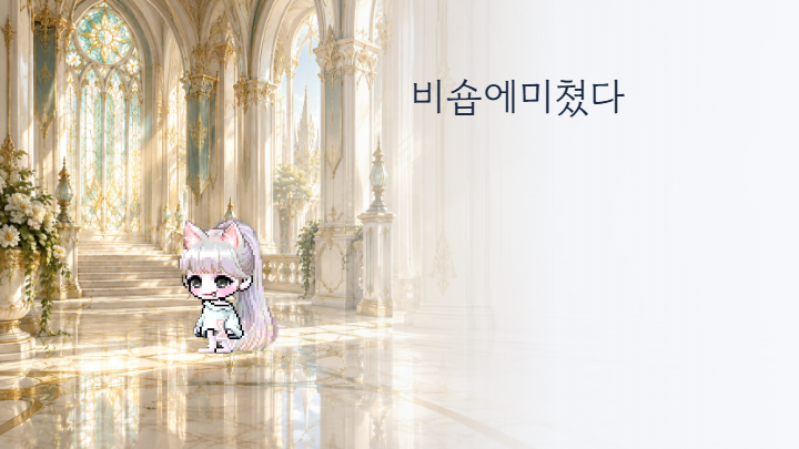 비숍에미쳤다 인장
