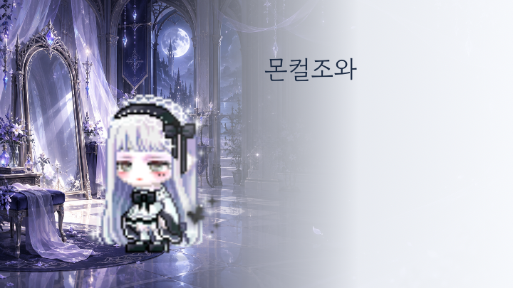 몬컬조와 인장