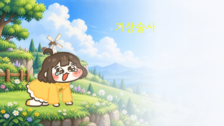 기상술사 인장