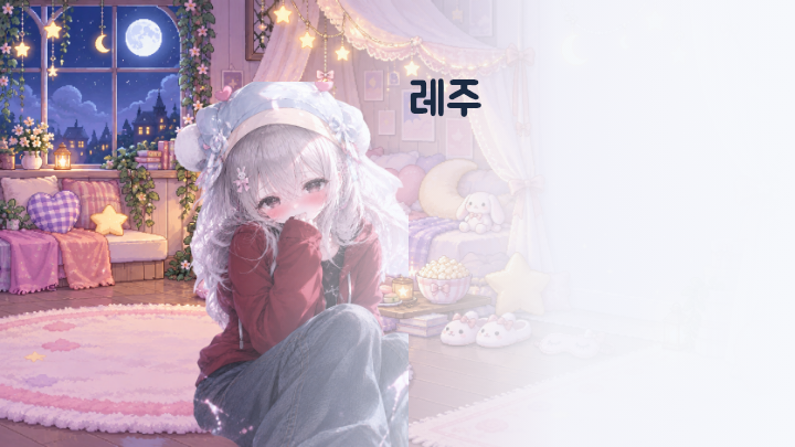레주 인장
