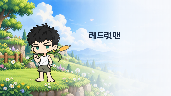 레드랫맨 인장