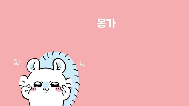 몽가 인장