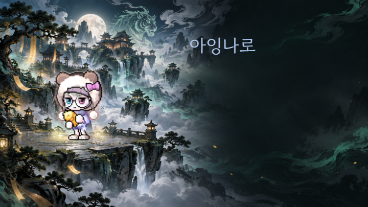 아잉나로 인장